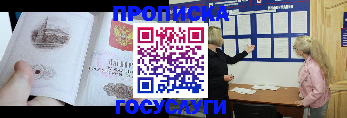 прописка 2025 в Вуктыле